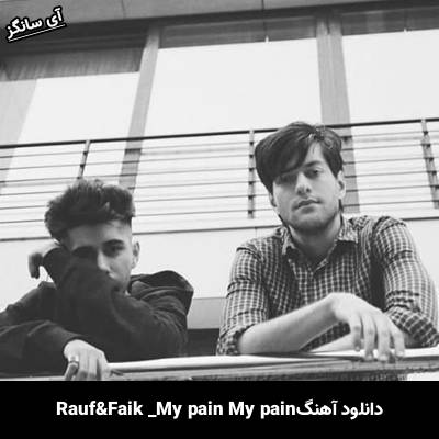 دانلود آهنگ My Pain My Pain Rauf & Faik